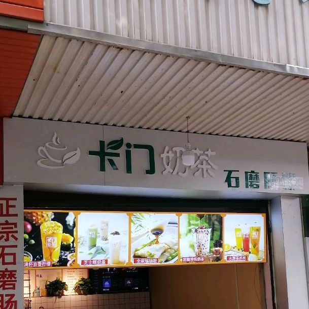 卡门奶茶(幕阜街店)