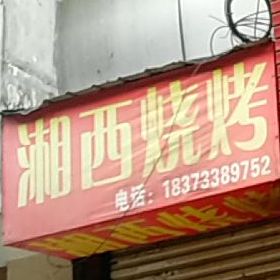 湖西烧烤