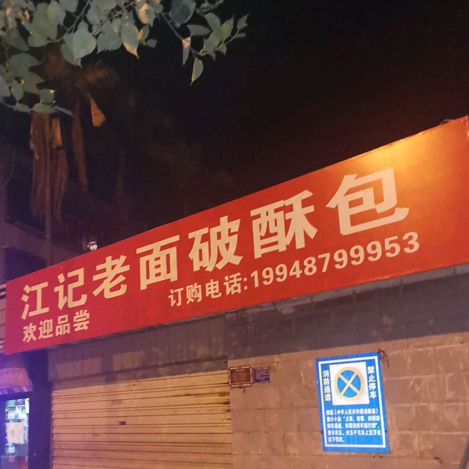 江记面馆破酥包