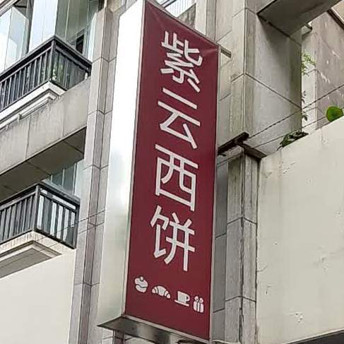 紫云西饼(东山店)