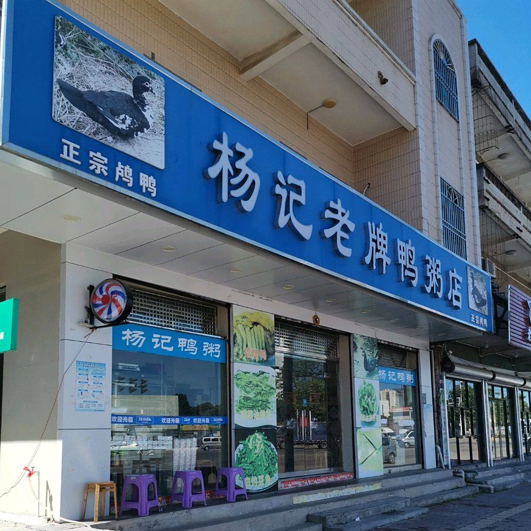 杨记老牌鸭粥店
