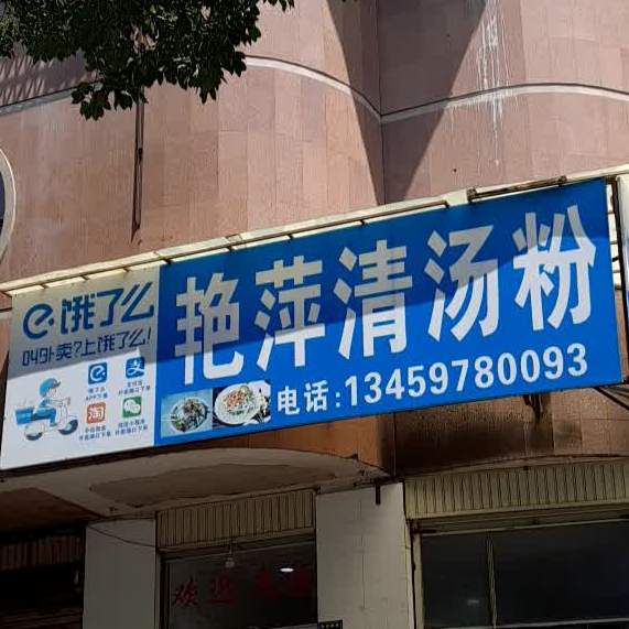 艳萍清汤粉(芝华室公寓大楼店)