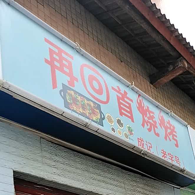 再回安烧烤(和平路店)