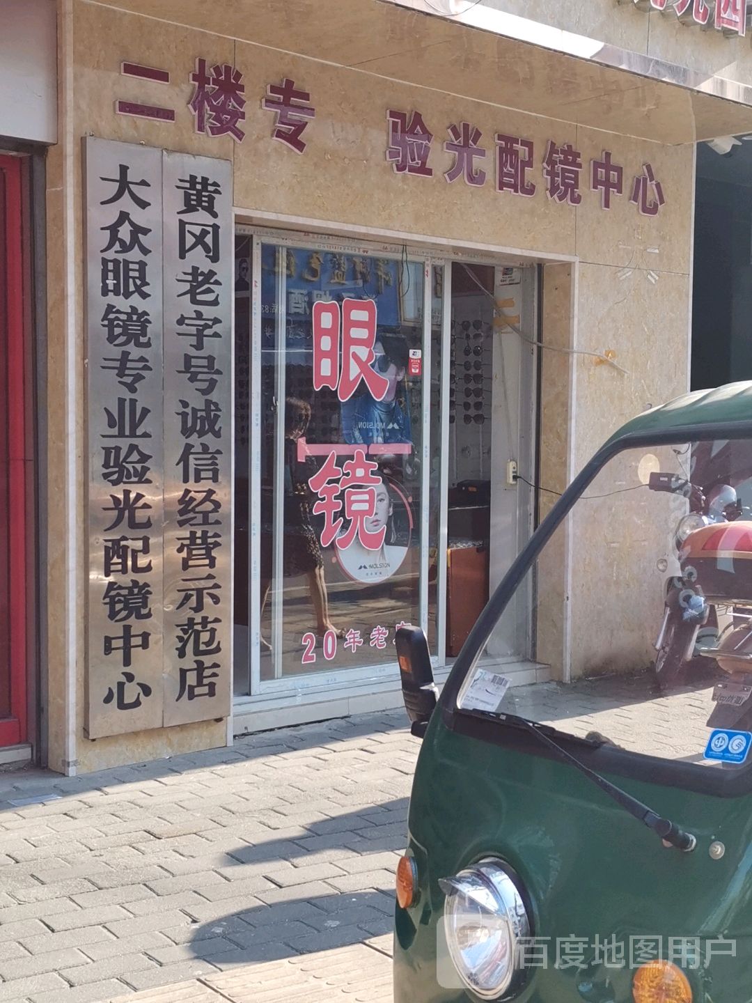 验光配镜中心