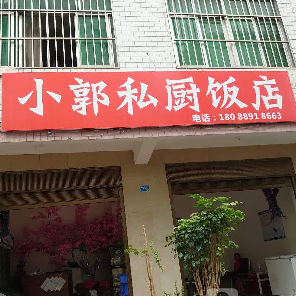 小郭私厨饭店