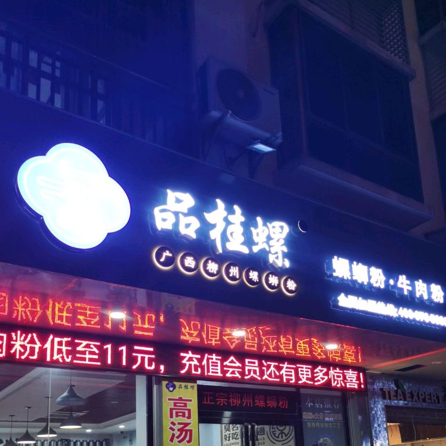 品桂螺(东兴店)