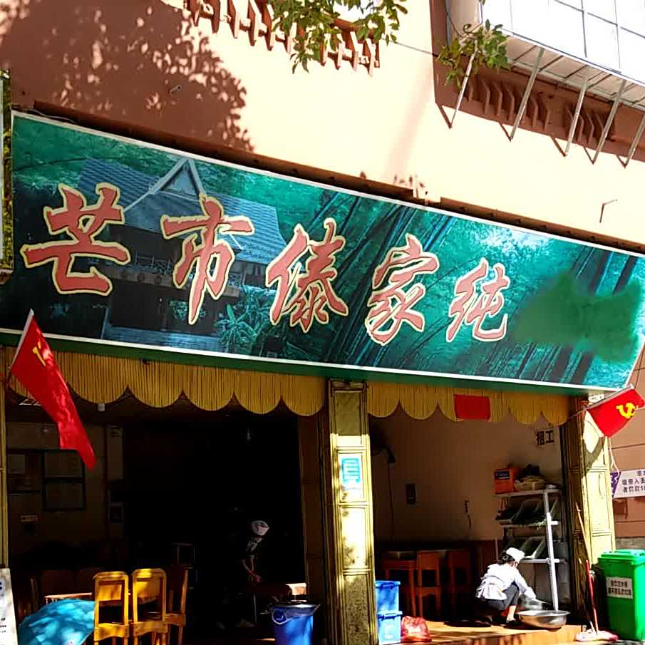 芒市傣家纯