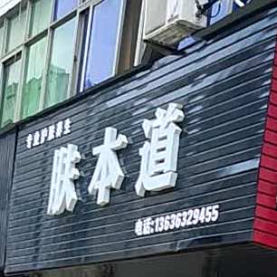 兰教授·斑痘敏问题皮肤修复。(婺源店)