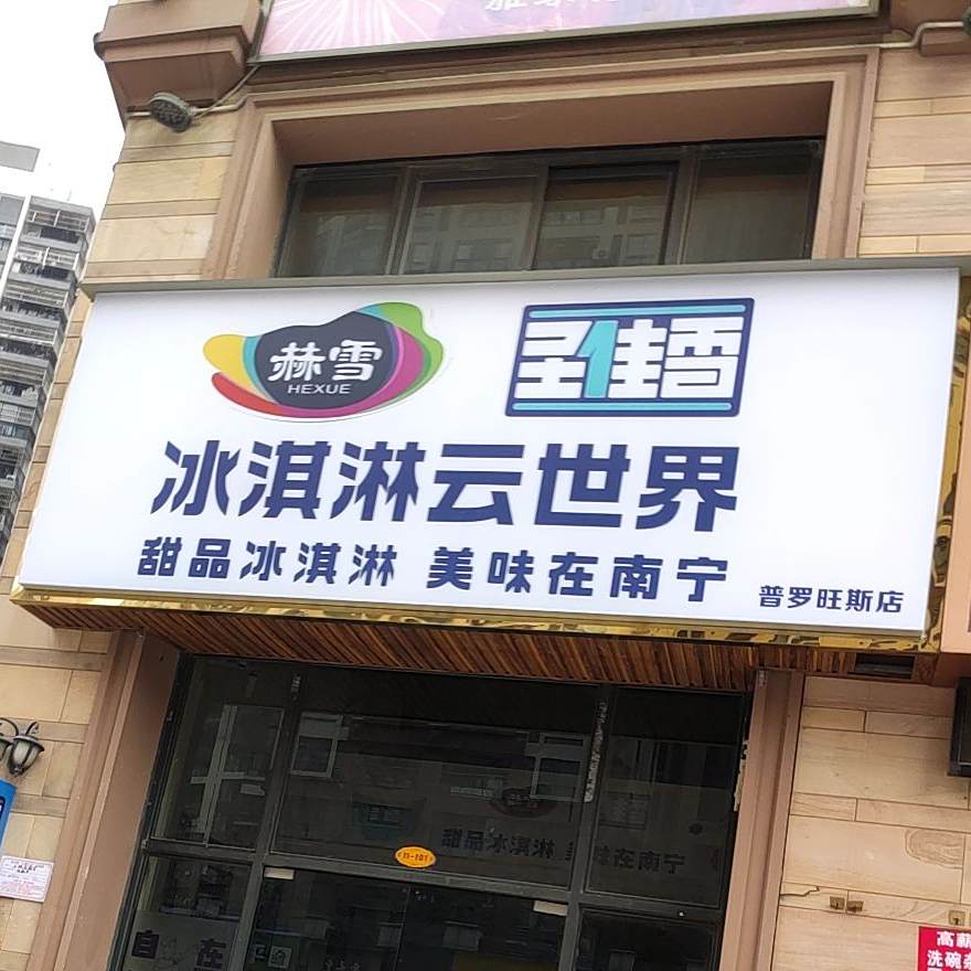 赫雪冰淇淋云世界