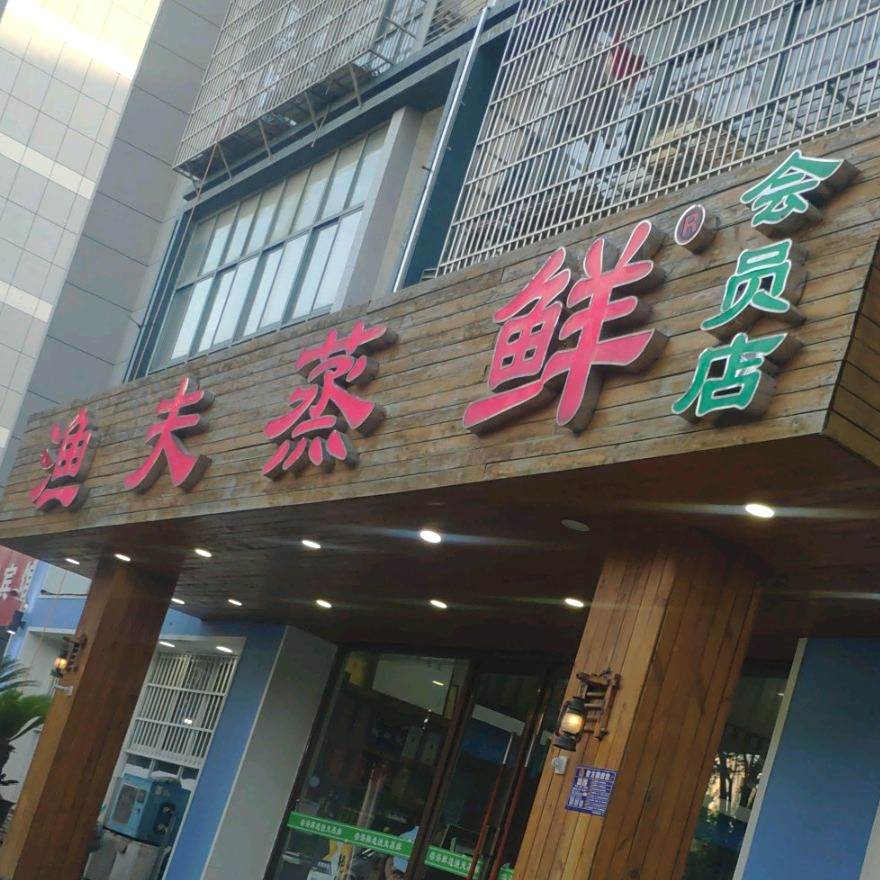 渔夫蒸鲜(市政府店)