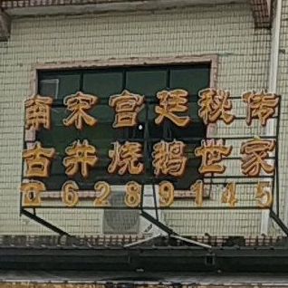 平香烧鹅首创总行