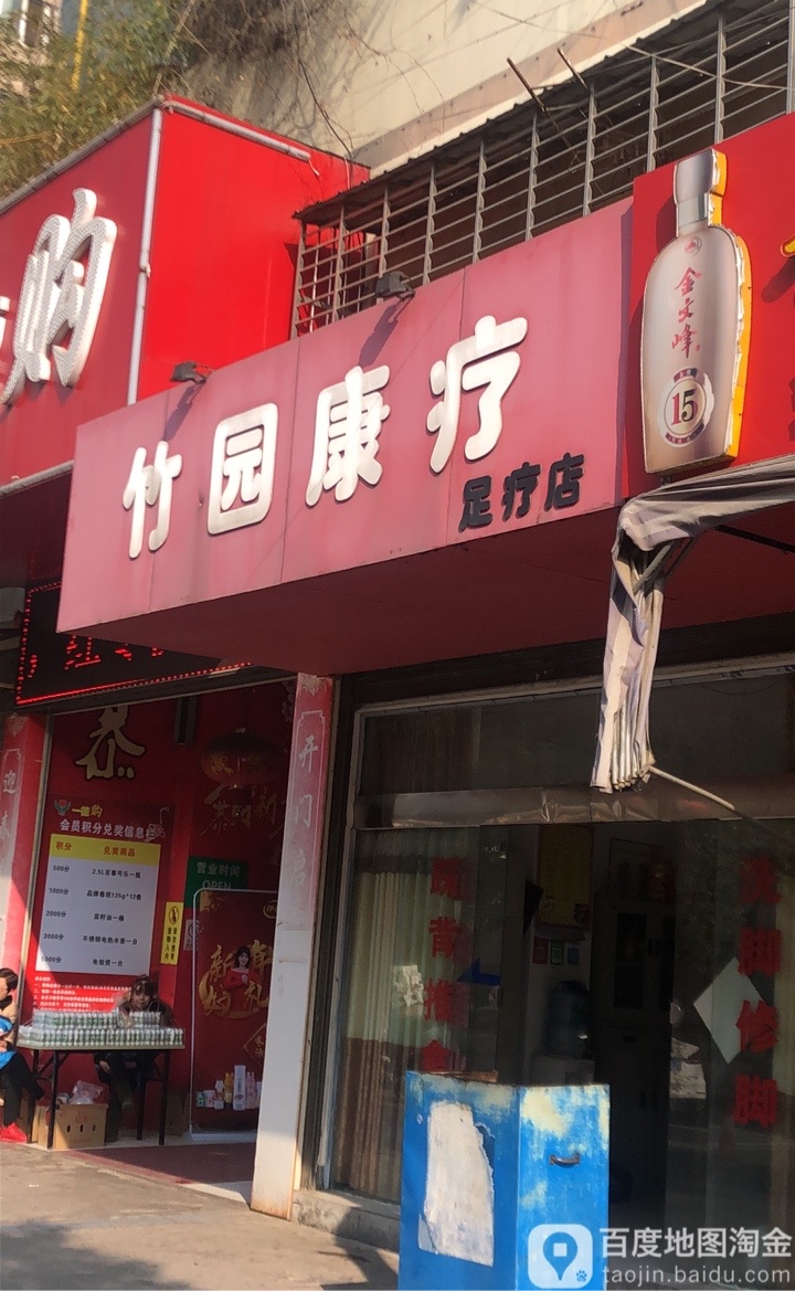 竹园康疗足疗店