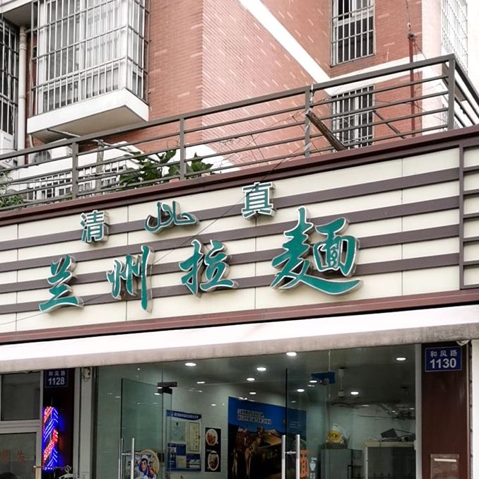 清真兰州牛肉面(和风路店)