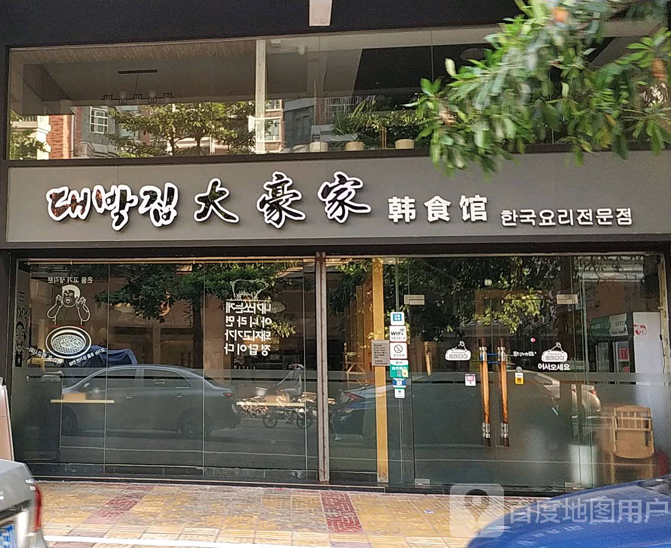 大豪家韩国料理