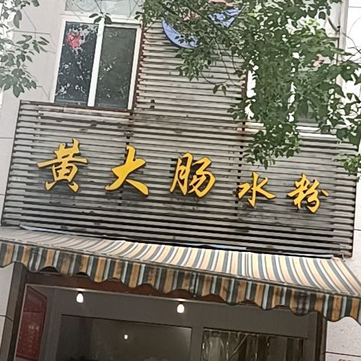 黄大肠水粉