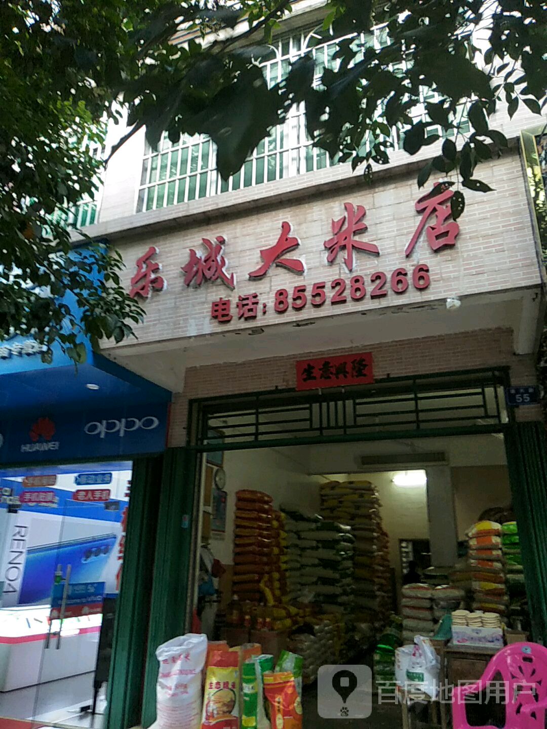 乐城大米店