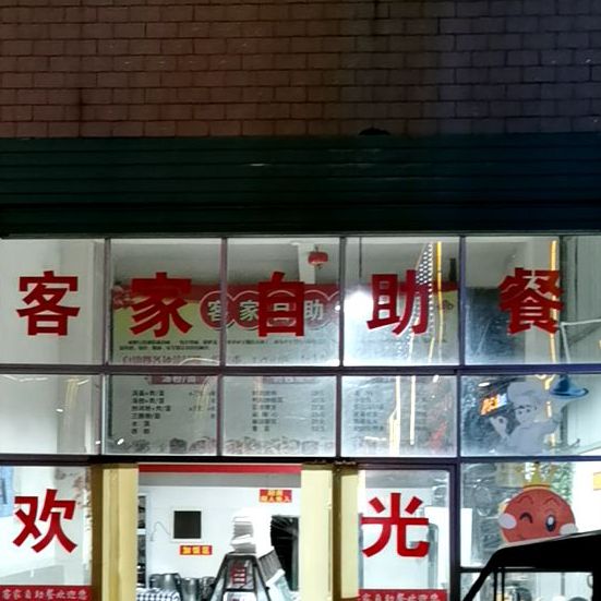 客家自助餐