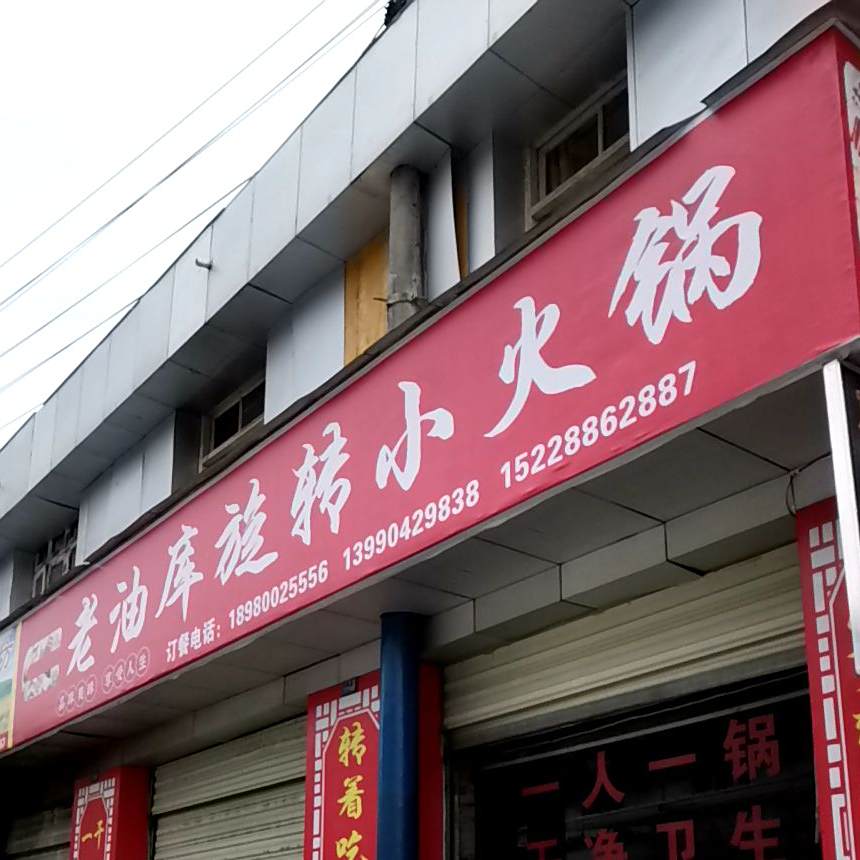 老油库旋转小活过