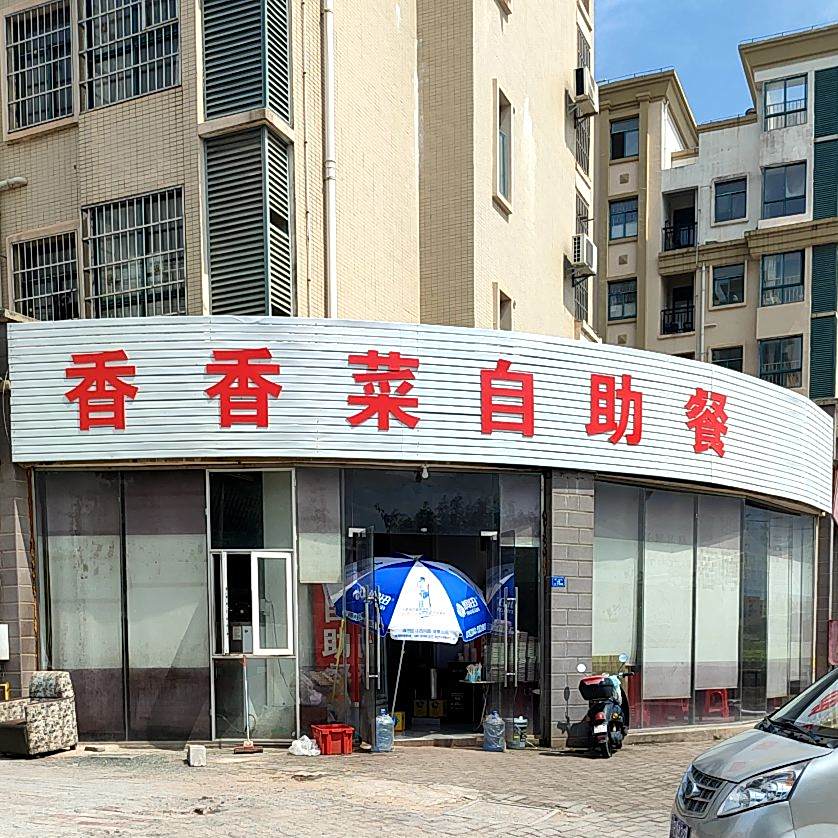 香香菜自助餐
