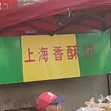 正宗香酥鸡家烧饼