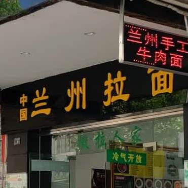 清真中国兰州拉面(怀集店)