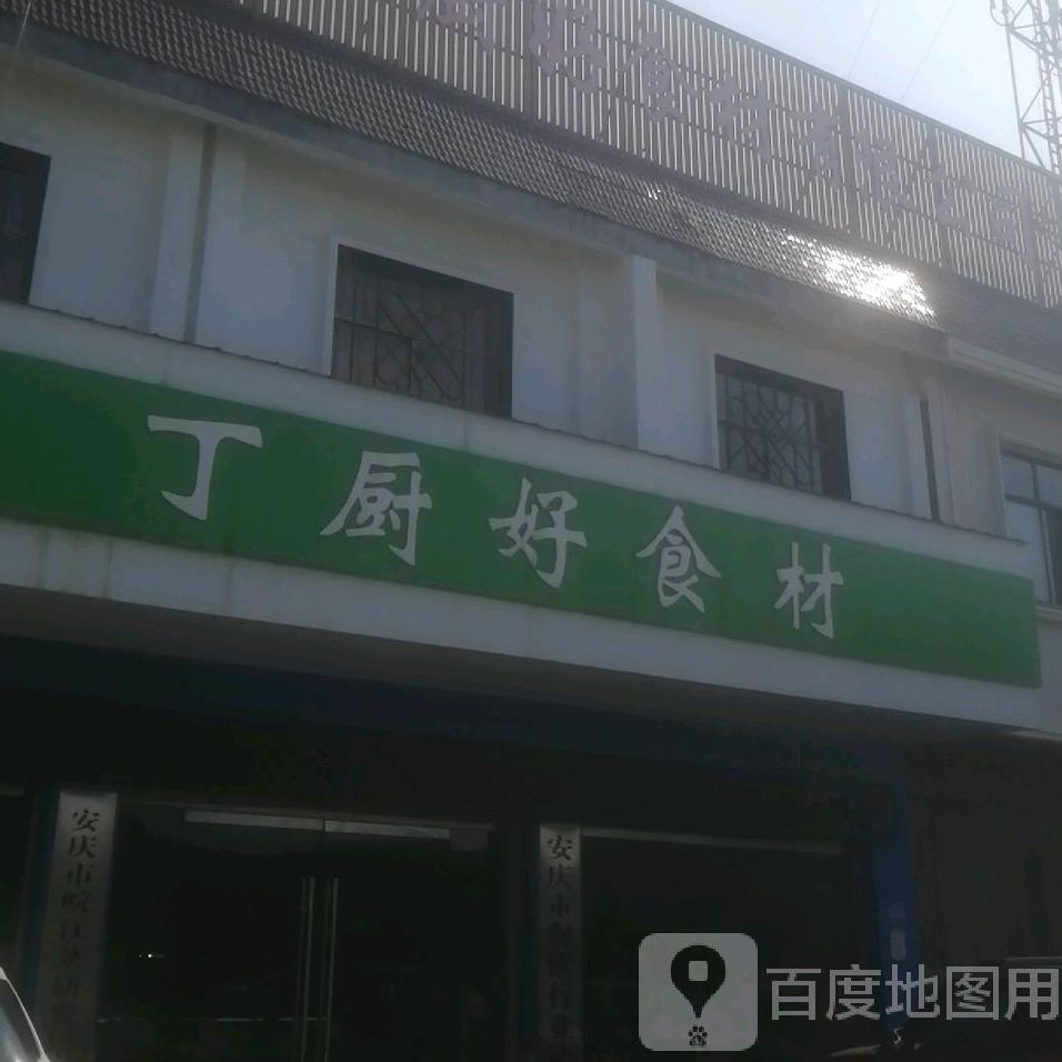 案庆市丁厨好食材有限公司