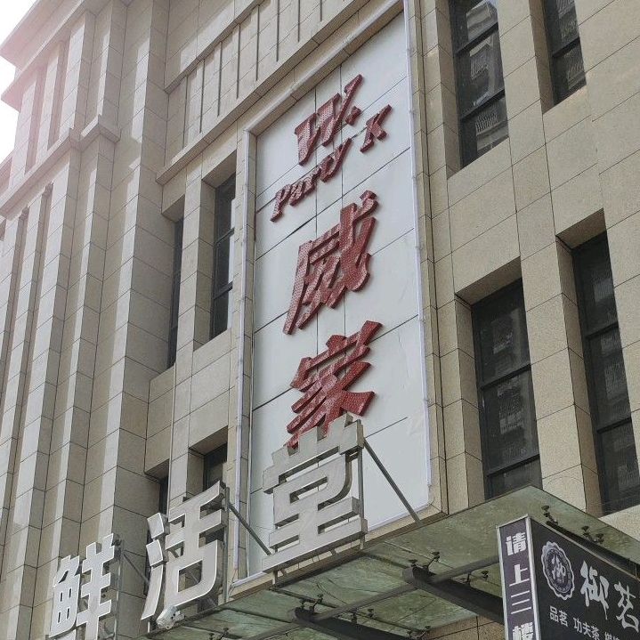 鲜活堂(锦城路店)