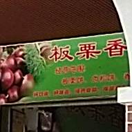 板栗香酥饼