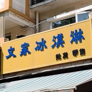 文家冰淇淋