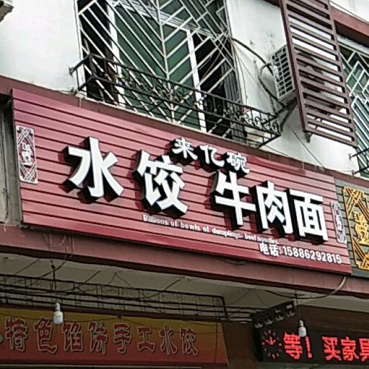来亿碗水饺牛肉面盖浇饭