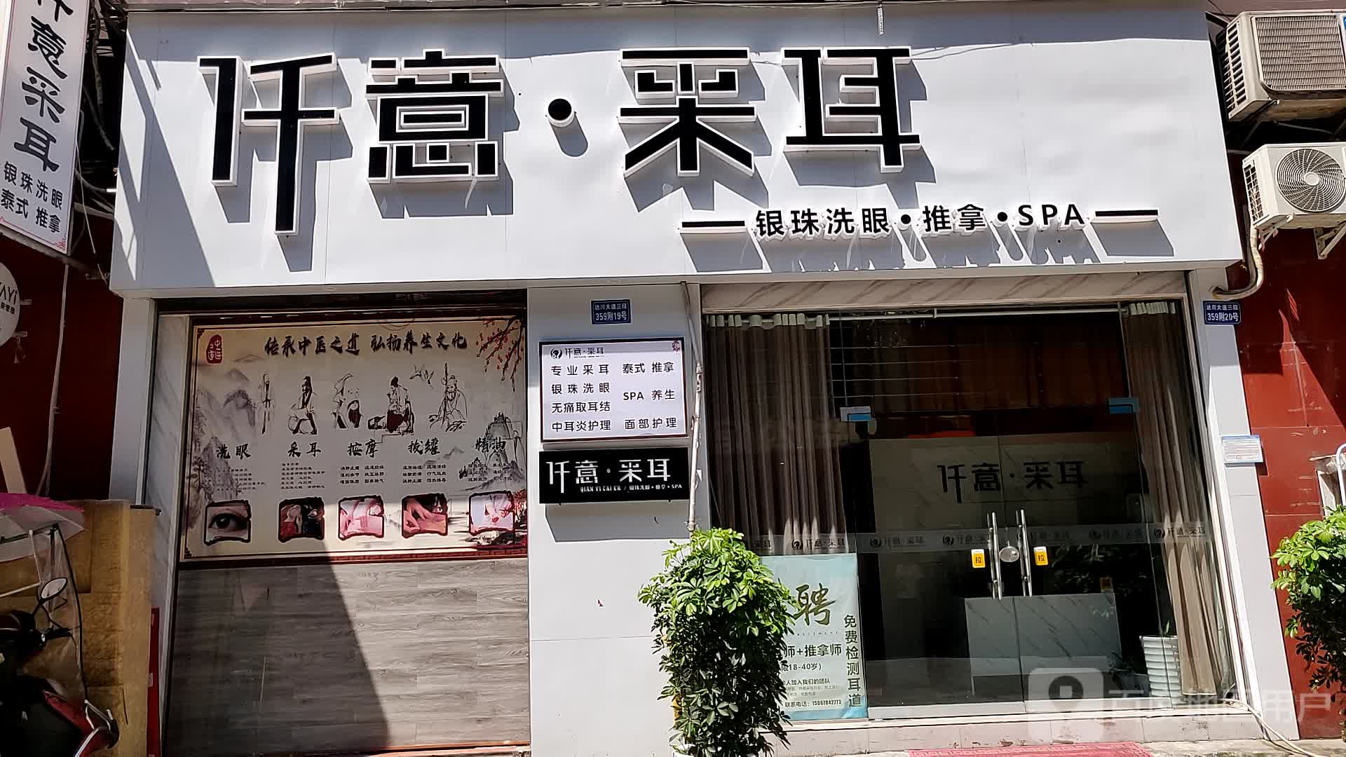 仟意·采耳(达州涛源店)