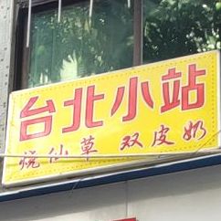 台北小镇(滨江路店)