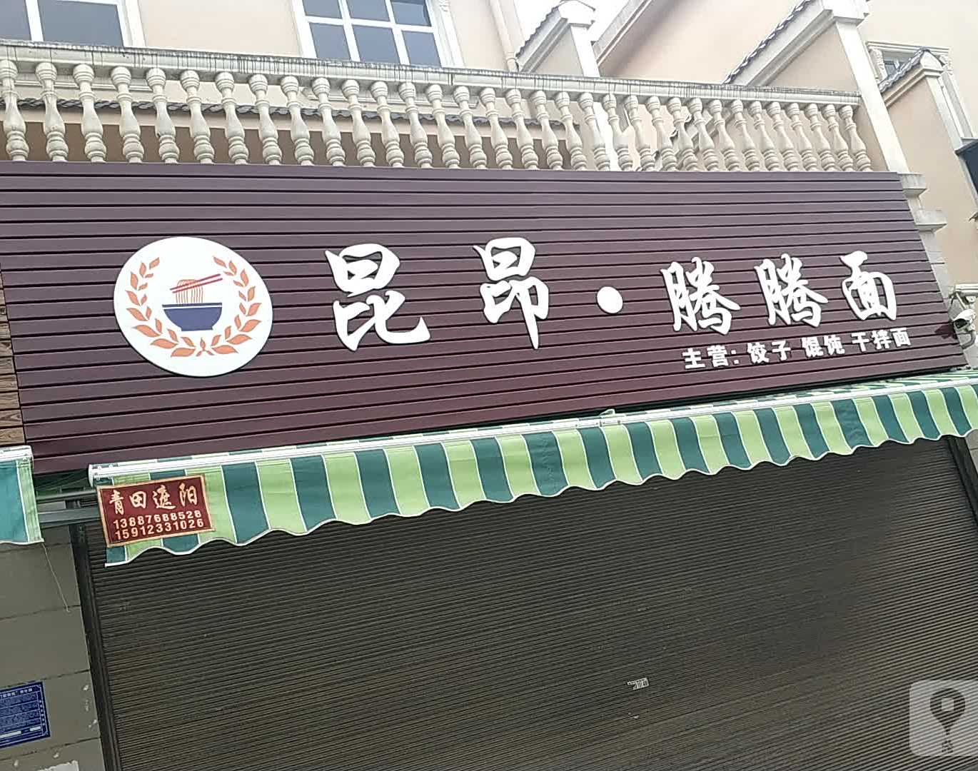 昆昂滕腾面