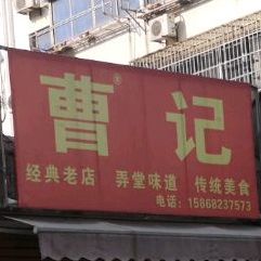 曹记湖州传统大馄饨