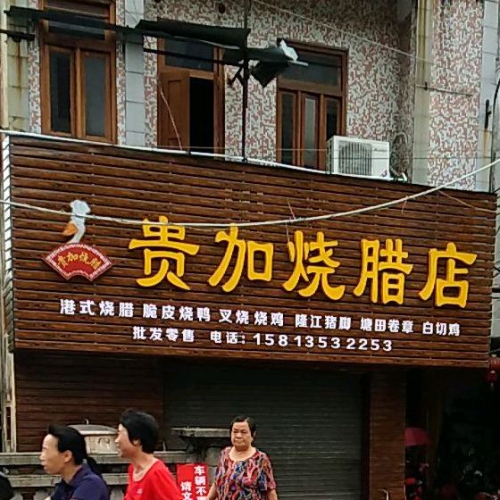 贵加烧腊店(总店)