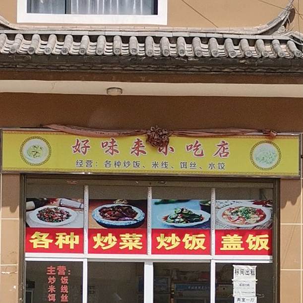 真好味来小吃店