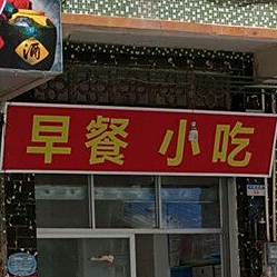 早餐小吃(高州医药大厦店)