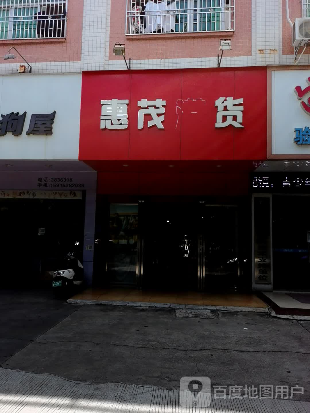 惠茂港货(合丰花园店)