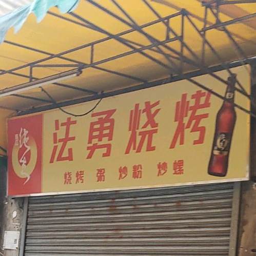法勇烧烤