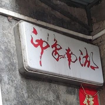 印象南湖酒吧