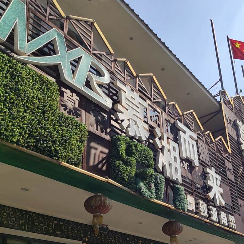 慕湘而来(天鹅店)