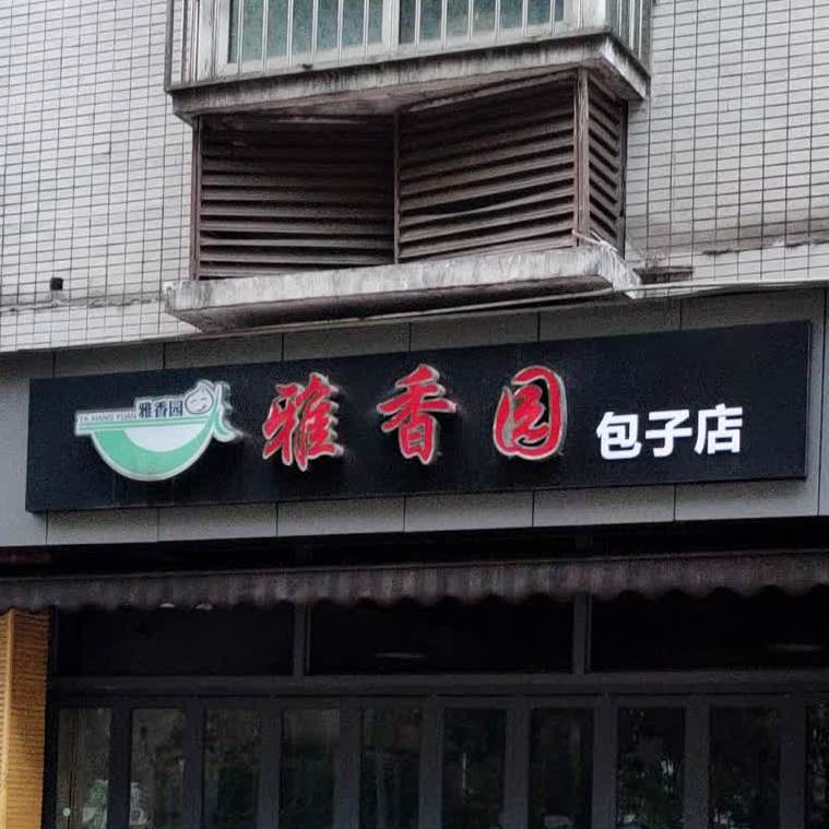 雅香园包子铺和平西路店