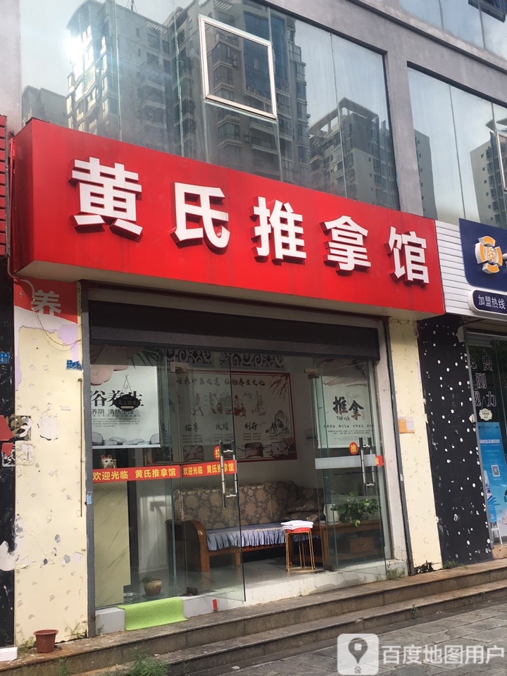 黄氏推拿馆(香榭丽花园店)