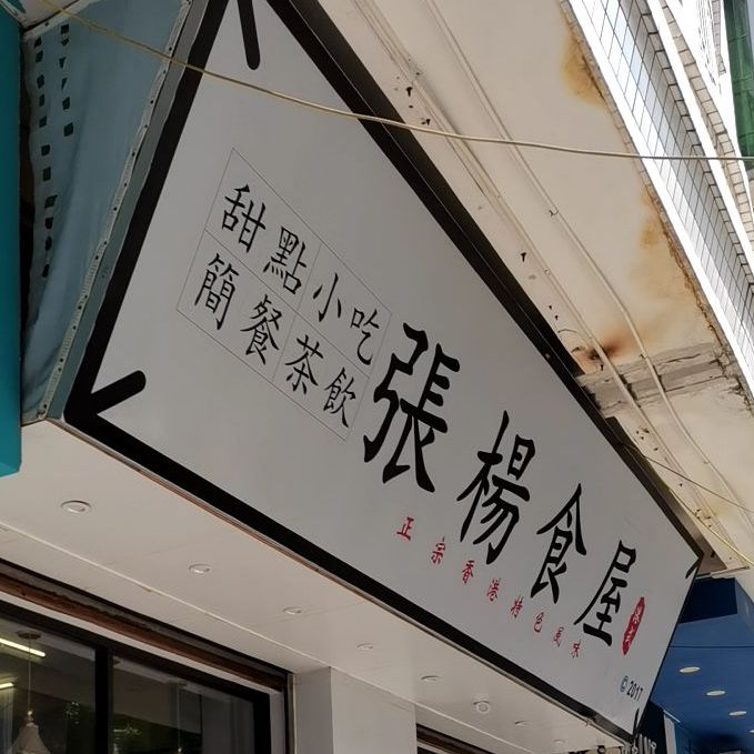 张杨食屋(海滨新宇居店)