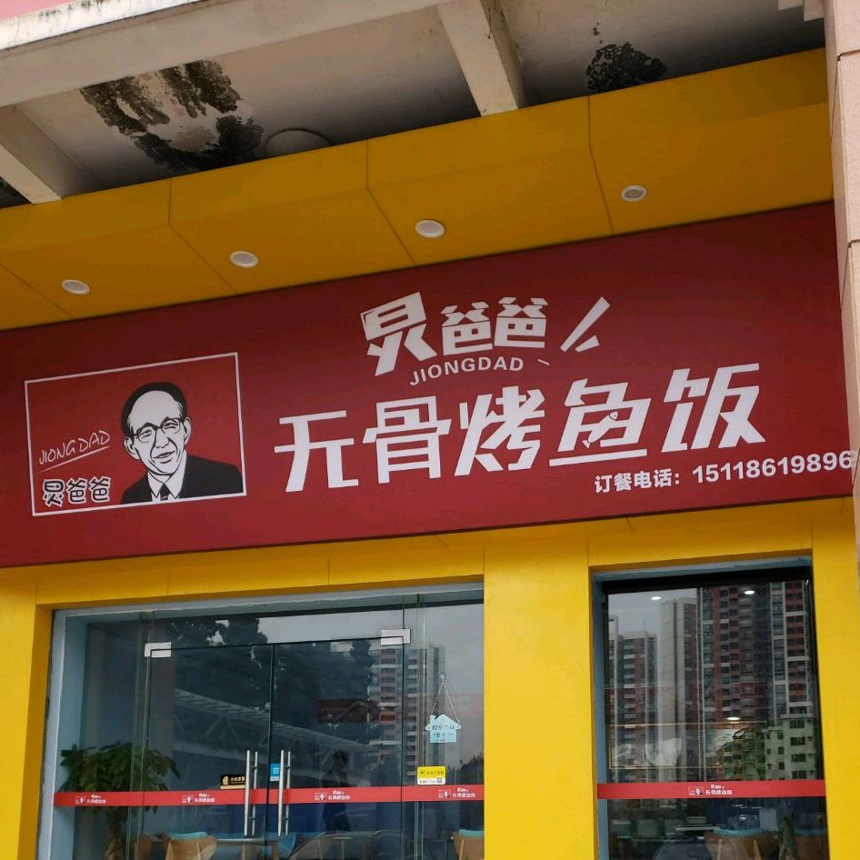 炅爸爸无骨烤鱼饭(北滘店),电话,路线,公交,地址