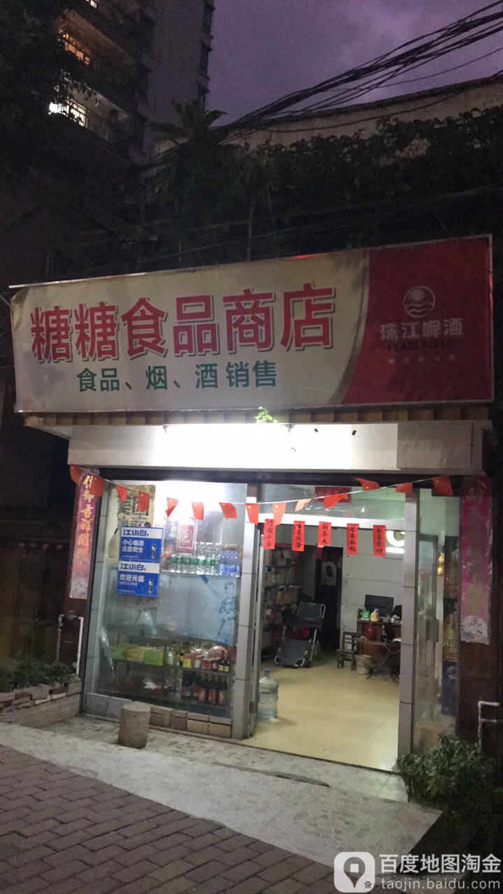 糖糖食品商店