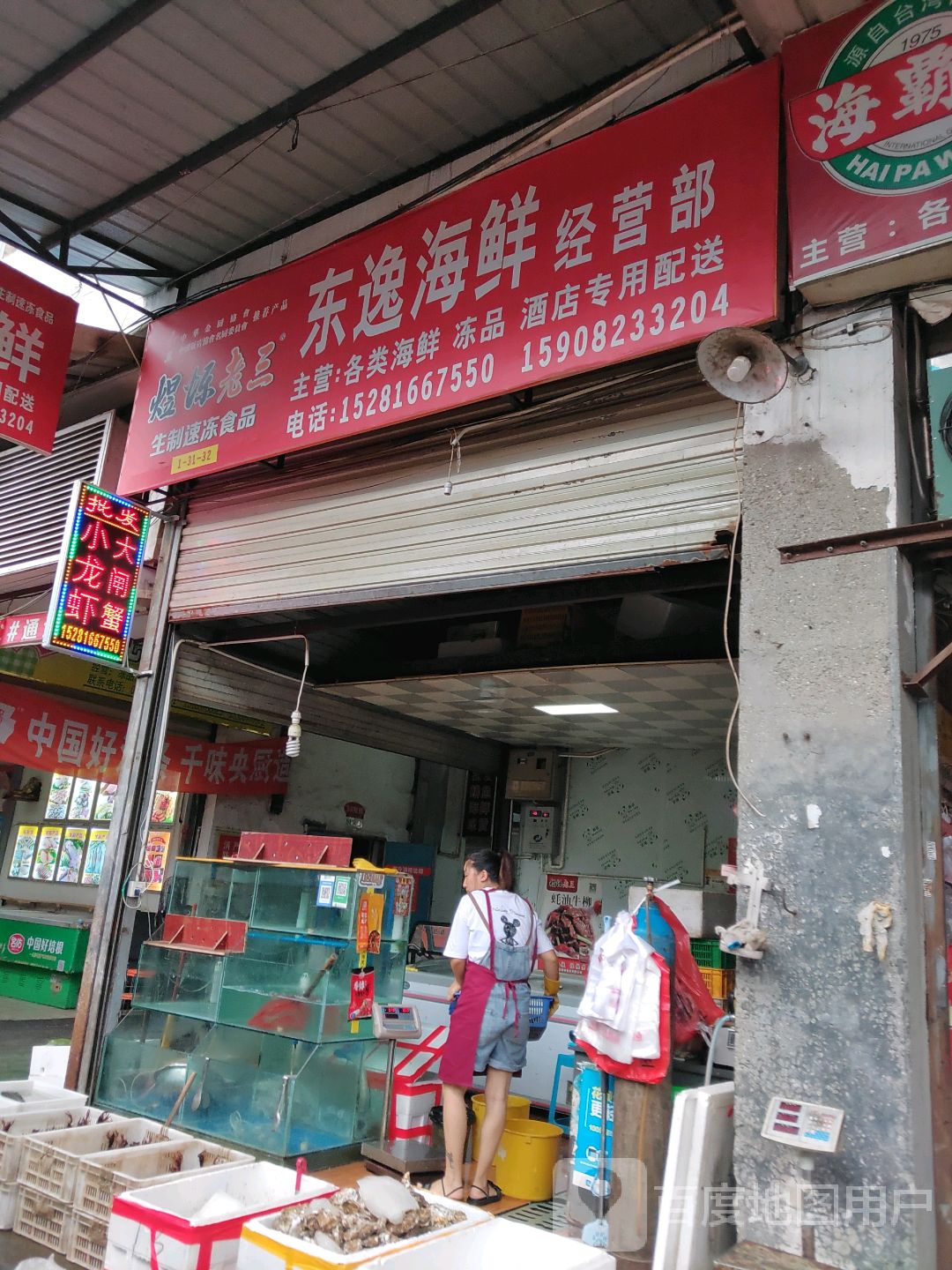 东逸海鲜经营部