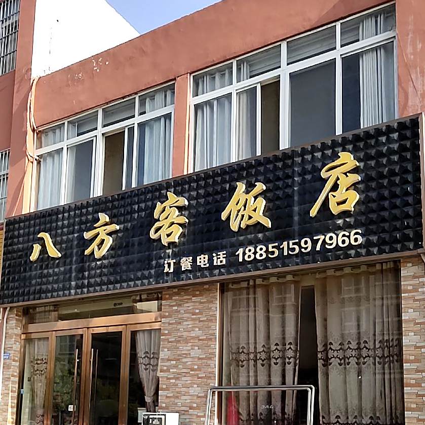 八方客饭店(花园西街店)