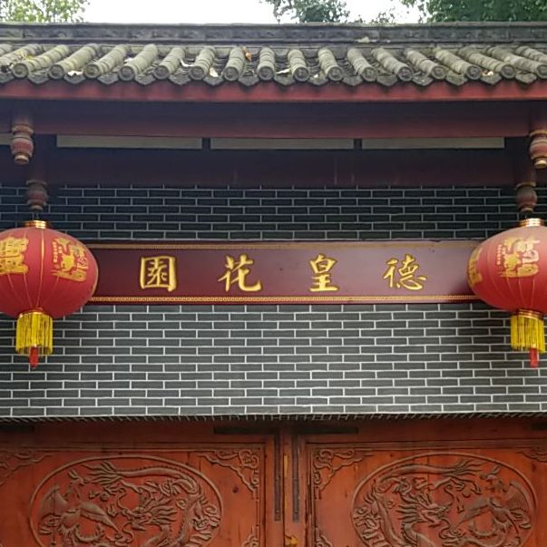 德黄花园