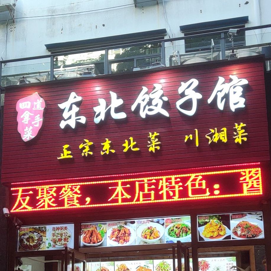 东北饺子馆(外贸路a9号店)